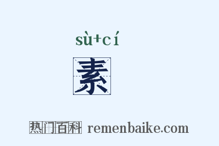 素甆是什么意思的图片